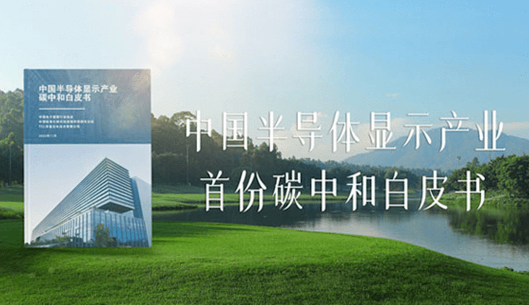 打造中国绿色智造新名片，TCL5500jcjc线路检测推出行业首个碳中和白皮书