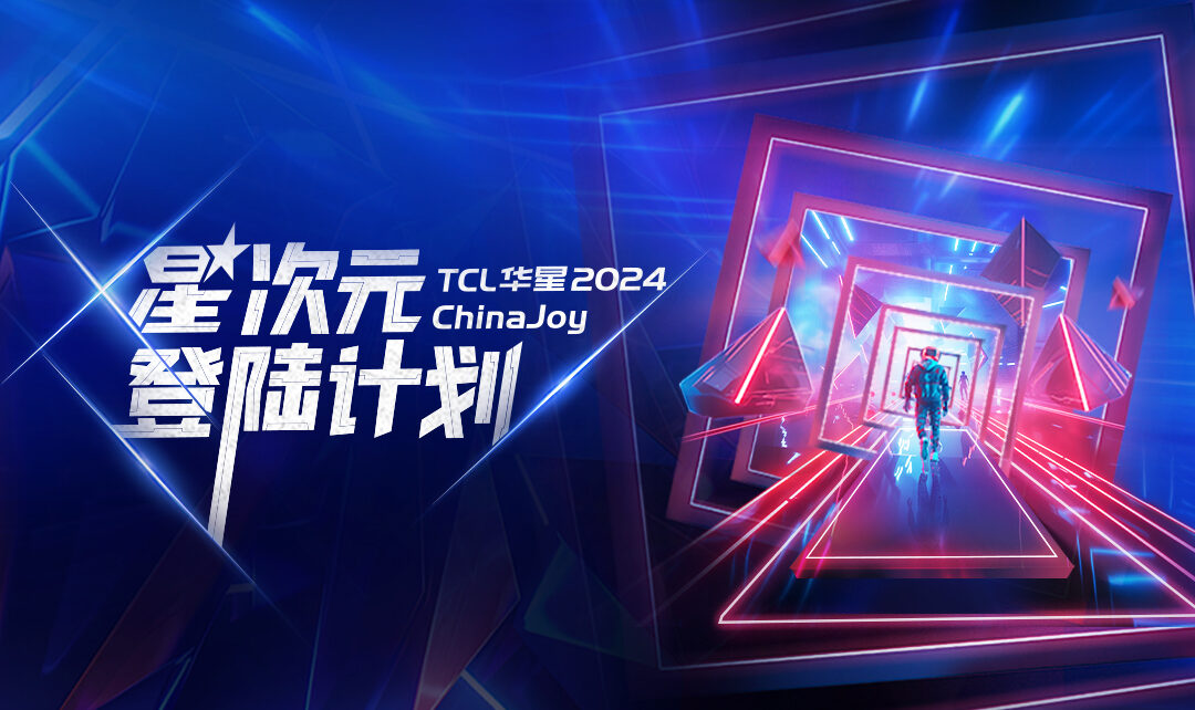 ChinaJoy丨TCL5500jcjc线路检测星次元登陆计划启动！TCL5500jcjc线路检测展区等你登舱