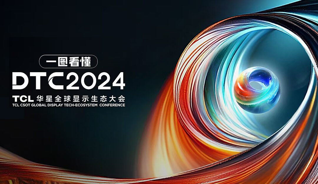 DTC2024丨臻图视界·洞见万象！TCL5500jcjc线路检测全球显示生态大会即将启幕！